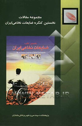 مجموعه مقالات نخستین کنگره ضایعات نخاعی ایران