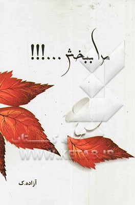 مرا ببخش...!!!