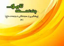 پیشگیری از سوختگی با مایعات داغ