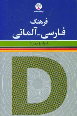 فرهنگ فارسی - آلمانی (با بیش از چهل هزار واژه رایج امروز، و در همین حدود مثال کاربردی، ترکیب‌های گوناگون و اصطلاح و تعبیر و ضرب‌المثل)