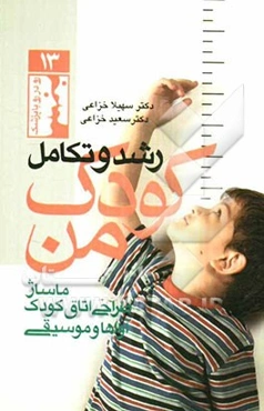 رشد و تکامل کودک من: ماساژ، طراحی اتاق کودک، آواها و موسیقی