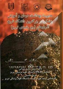 مدیریت بهداشت، درمان و آموزش پزشکی در بزرگترین دانشگاه تاریخ آذربایجان (ربع رشیدی‌تبریز)