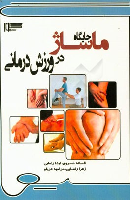 جایگاه ماساژ در ورزش‌درمانی