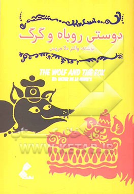 دوستی روباه و گرگ