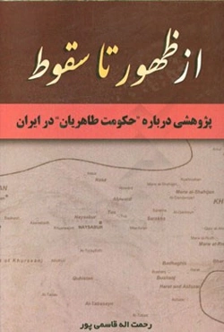 از ظهور تا سقوط: پژوهشی درباره حکومت طاهریان در ایران