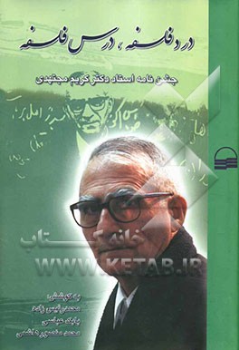 درد فلسفه، درس فلسفه: جشن‌نامه استاد کریم مجتهدی