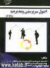 اصول سرپرستی و مدیریت (روابط کار)