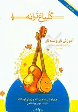 گلباغ ترانه: آموزش تار و سه‌تار برای کودکان و نوجوانان (همراه با ترانه‌های شاد و زیبای کودکانه)