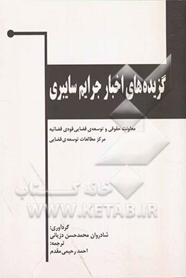 گزیده‌های اخبار جرایم سایبری