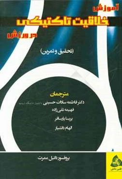 آموزش خلاقیت تاکتیکی در ورزش (تحقیق و تمرین)