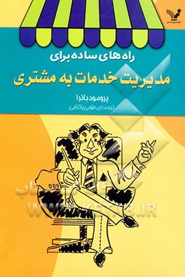 راه‌های ساده برای مدیریت خدمات به مشتری