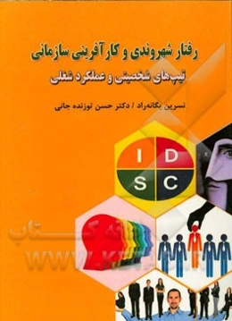 رفتار شهروندی و کارآفرینی سازمانی تیپ‌های شخصیتی و عملکرد شغلی