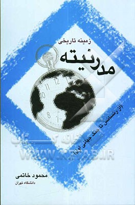 زمینه تاریخی مدرنیته (از رنسانس تا جنگ جهانی اول