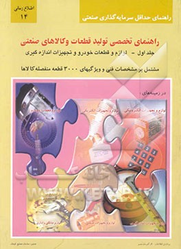 راهنمای تخصصی تولید قطعات و کالاهای صنعتی: لوازم و قطعات خودرو و تجهیزات اندازه‌گیری