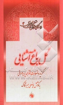 گل باغ آشنایی: گزیده لمعات فخرالدین عراقی