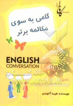 گامی به سوی مکالمه‌ی برتر = Step to the best conversation