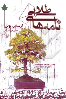 نامه‌های طلایی