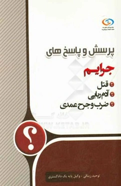 پرسش و پاسخ‌های جرائم (آدم‌ربایی - قتل - ضرب و جرح عمدی)