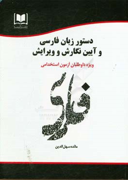 دستور زبان فارسی و آیین نگارش و ویرایش ویژه داوطلبان آزمون‌های استخدامی