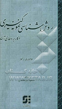 روش‌شناسی نمونه‌گیری و کاربردهای آن