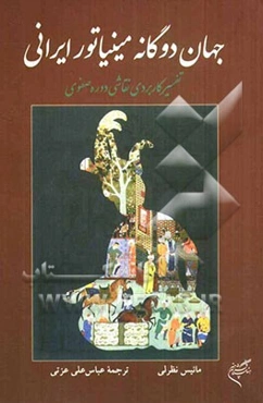 جهان دوگانه مینیاتور ایرانی: تفسیر کاربردی نقاشی دوره صفویه