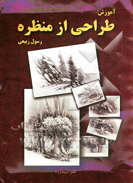 آموزش طراحی از منظره