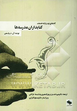گامهای نو در ارائه خدمات کتابداران مدرسه‌ها: توصیه‌های ساده برای متخصصان کتابداری و فن‌آوری آموزشی در مدرسه
