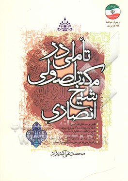 تاملی در مکتب اصولی شیخ انصاری (ره): نقدی بر ساختار علم اصول، نقدی بر نحوه ورود و خروج مسائل، نقدی بر کیفیت استظهارات ...