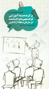 بسته آموزشی توجیهی بدو خدمت در سازمان منطقه آزاد کیش