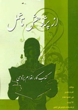 از پژوهش تا عمل (کتاب کار اقدام‌پژوهی)