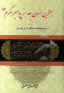 بهترین انسان بعد از پیامبر اکرم (ص): به ضمیمه مناظرات و توسل