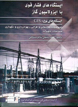 ایستگاههای فشار قوی با ایزولاسیون گاز (GIS