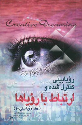 رویابینی کنترل شده و ارتباط با رویاها