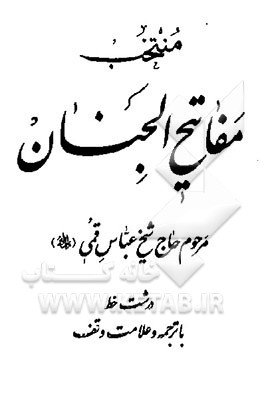 منتخب مفاتیح الجنان: درشت خط با ترجمه و علامت وقف