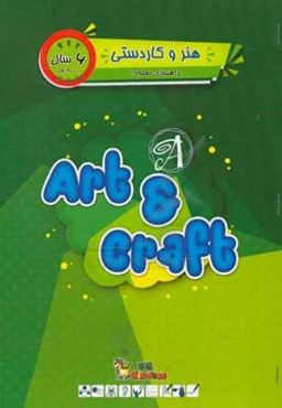 هنر و کاردستی / ترم اول / 6 سال / کتاب راهنمای معلم = UC kindies / Art & craft