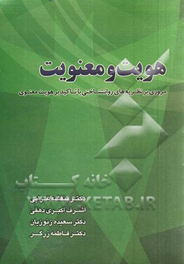 هویت و معنویت: مروری بر نظریه‌های روانشناختی با تاکید بر هویت معنوی