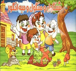 شنگول و منگول و حبه ‌انگور