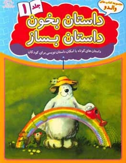 داستان بخون داستان بساز: داستان‌های کوتاه با امکان داستان‌نویسی برای کودکان