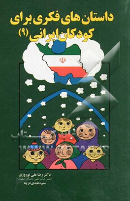 داستان‌های فکری برای کودکان ایرانی (9)