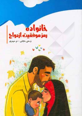 خانواده رمز موفقیت ازدواج: هدیه به ساحت مقدس مادر امام حاضر، غائب از نظرها، حضرت فاطمه الزهرا (ع)