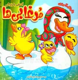 آشنایی با زندگی مرغابی‌ها (رنگ‌آمیزی)