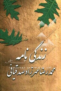 زندگی‌نامه محمدرضا مهرزاد صدقیانی