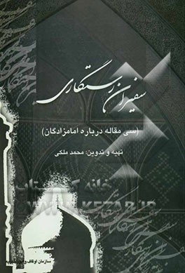 سفیران رستگاری (سی مقاله درباره امامزادگان