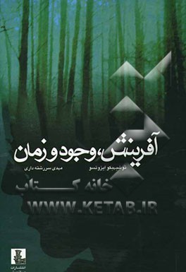 آفرینش، وجود و زمان