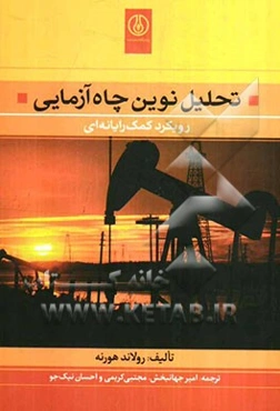 تحلیل نوین چاه‌آزمایی: رویکرد کمک‌رایانه‌ای