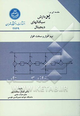 مقدمه‌ای بر پردازش سیگنال‌های دیجیتال با استفاده از نرم‌افزار و سخت‌افزار