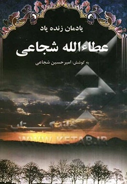 یادمان زنده‌یاد عطاءالله شجاعی