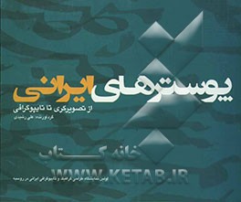 پوسترهای ایرانی از تصویرگری تا تایپوگرافی: اولین نمایشگاه طراحی گرافیک و تایپوگرافی ایرانی در روسیه