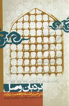 نردبان وصل: شرحی بر فلسفه و اهمیت زیارت