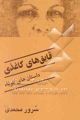 قایق‌های کاغذی: مجموعه داستان‌های کوتاه